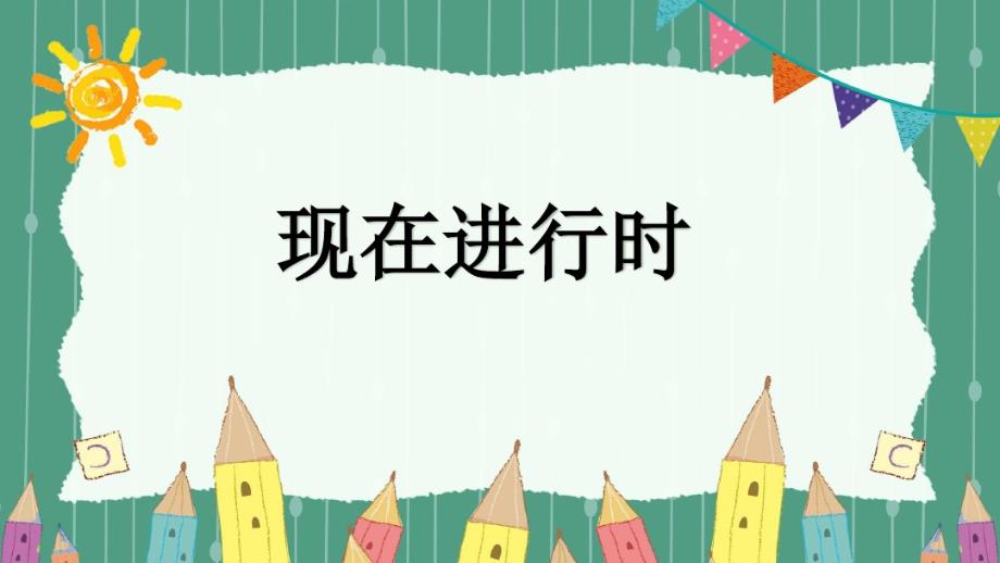 小升初英语专题考点讲解课件时态现在进行时(20200325221905).pdf_第1页