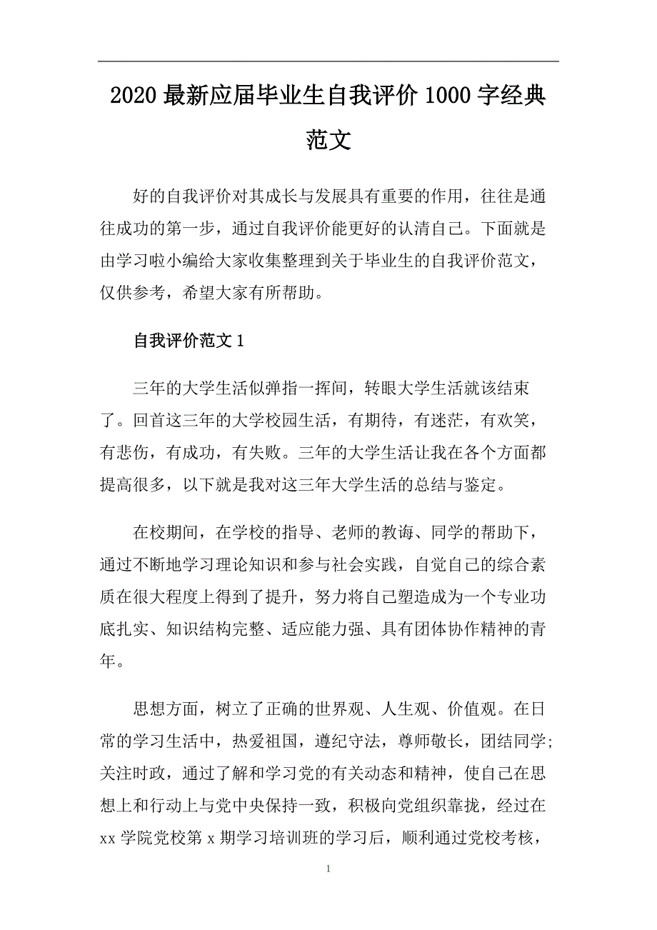 2020最新应届毕业生自我评价1000字经典范文.doc_第1页