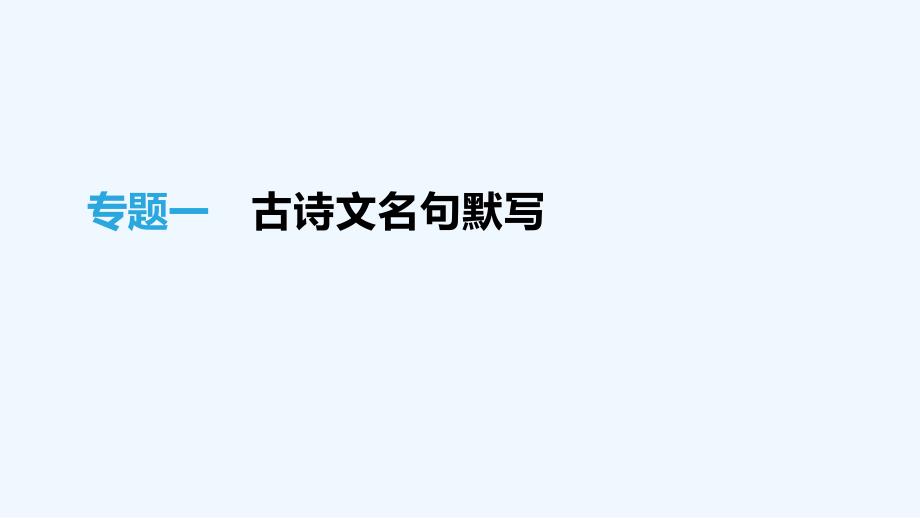 吉林专用中考语文高分一轮专题01古诗文名句默写课件_第1页