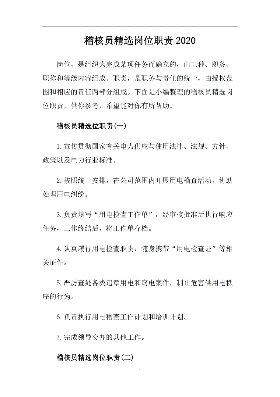 稽核员精选岗位职责2020.doc_第1页