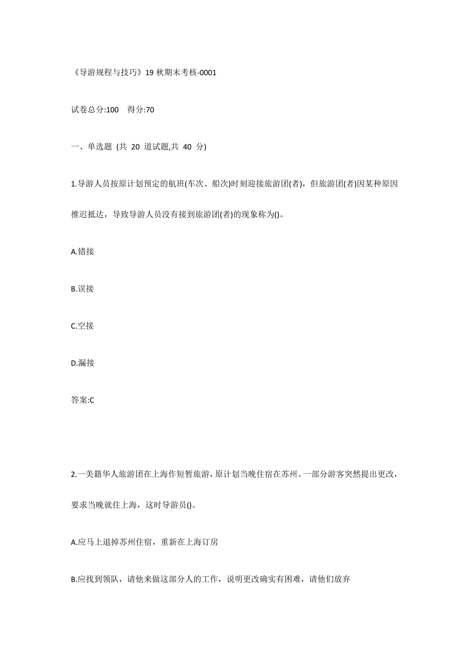 南开大学《导游规程与技巧》19秋期末考核C卷_第1页