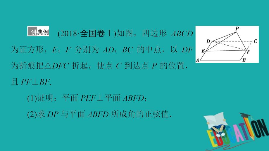 2021版新高考数学一轮课件：第7章 第7节　立体几何中的翻折、探究性、最值问题_第4页