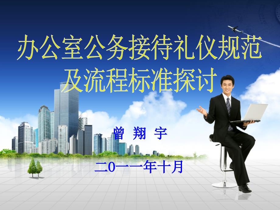 办公室公务接待礼仪规范及流程标准.ppt_第1页