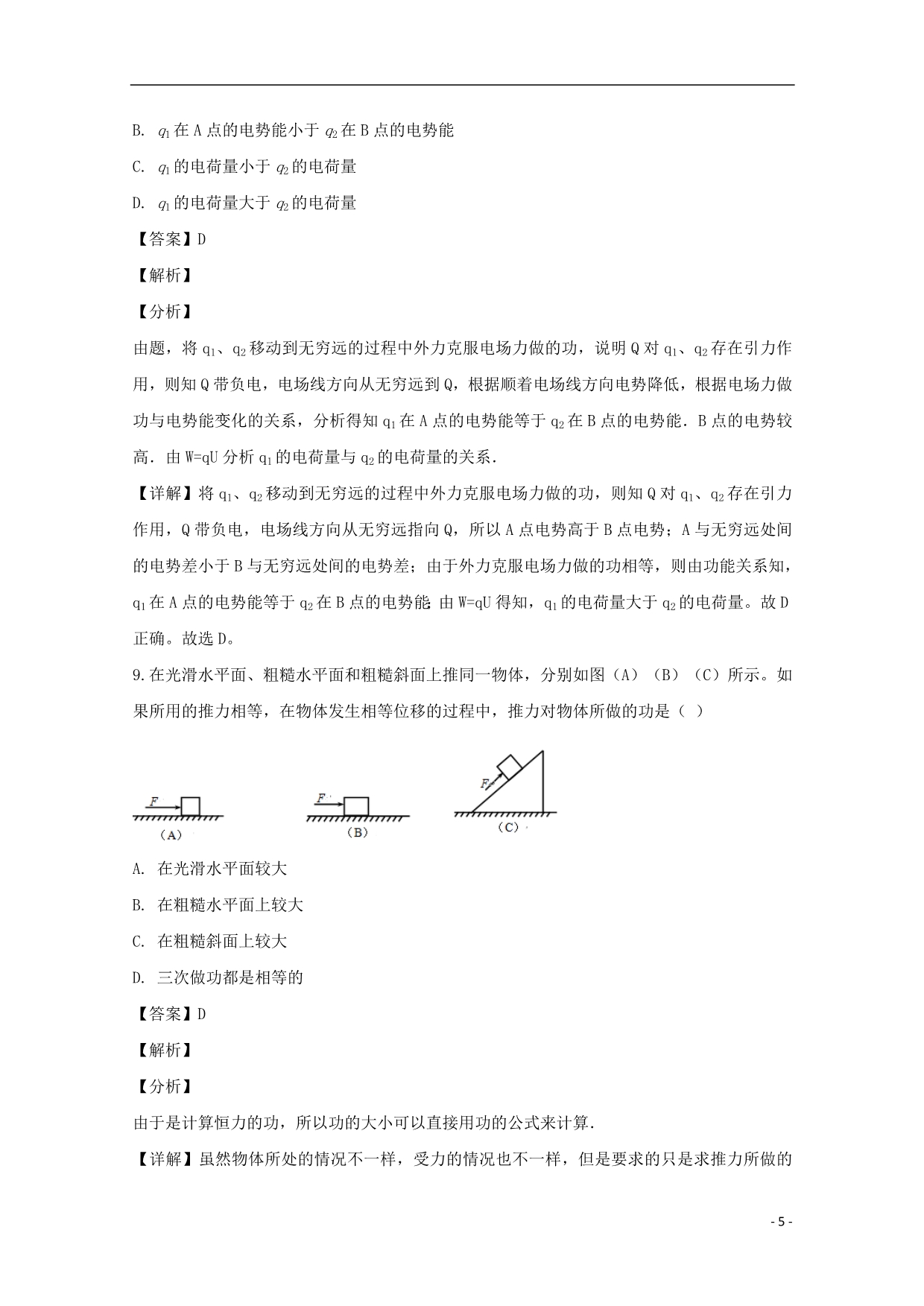 上海市嘉定区高三物理上学期期末教学质量检测试题（含解析）_第5页