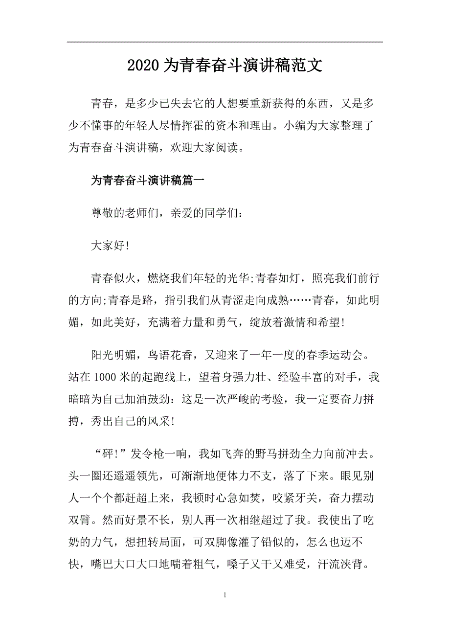 2020为青春奋斗演讲稿范文.doc_第1页