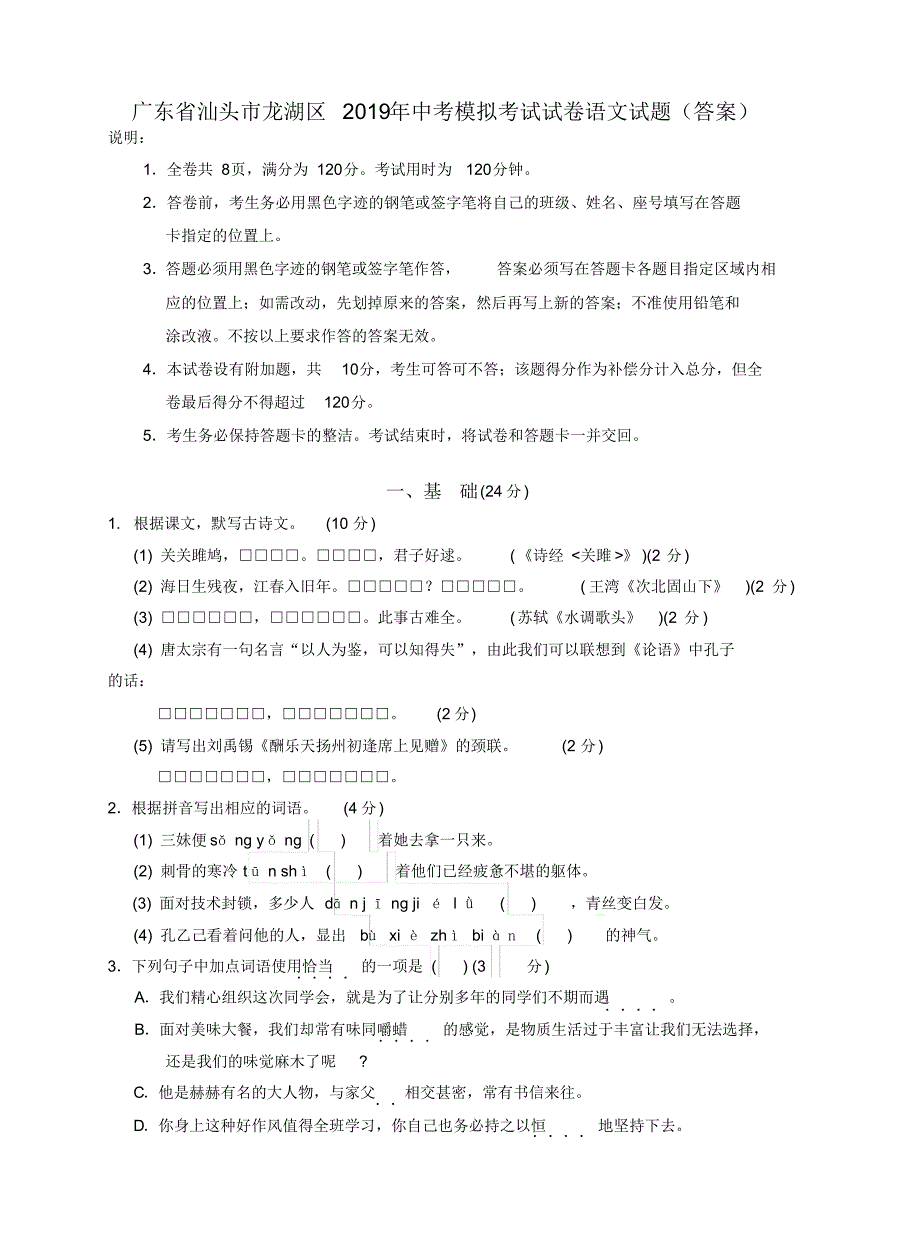 广东省汕头市龙湖区2019年中考模拟考试试卷语文试题(答案).pdf_第1页