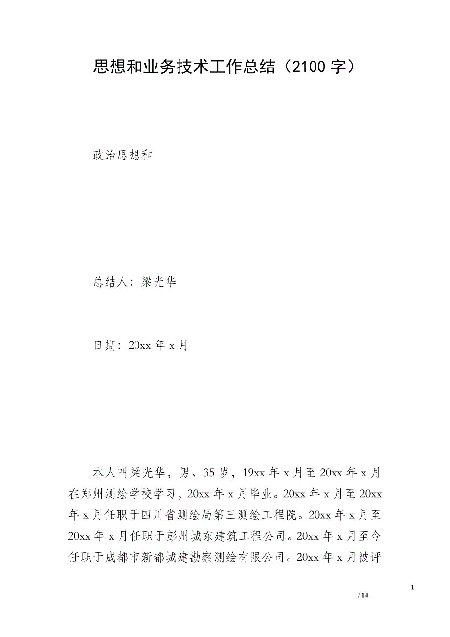 思想和业务技术工作总结（2100字）_第1页