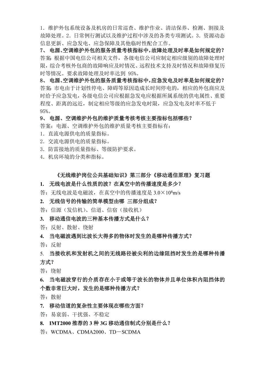 （岗位职责）无线维护岗位公共基础知识复习题_第2页