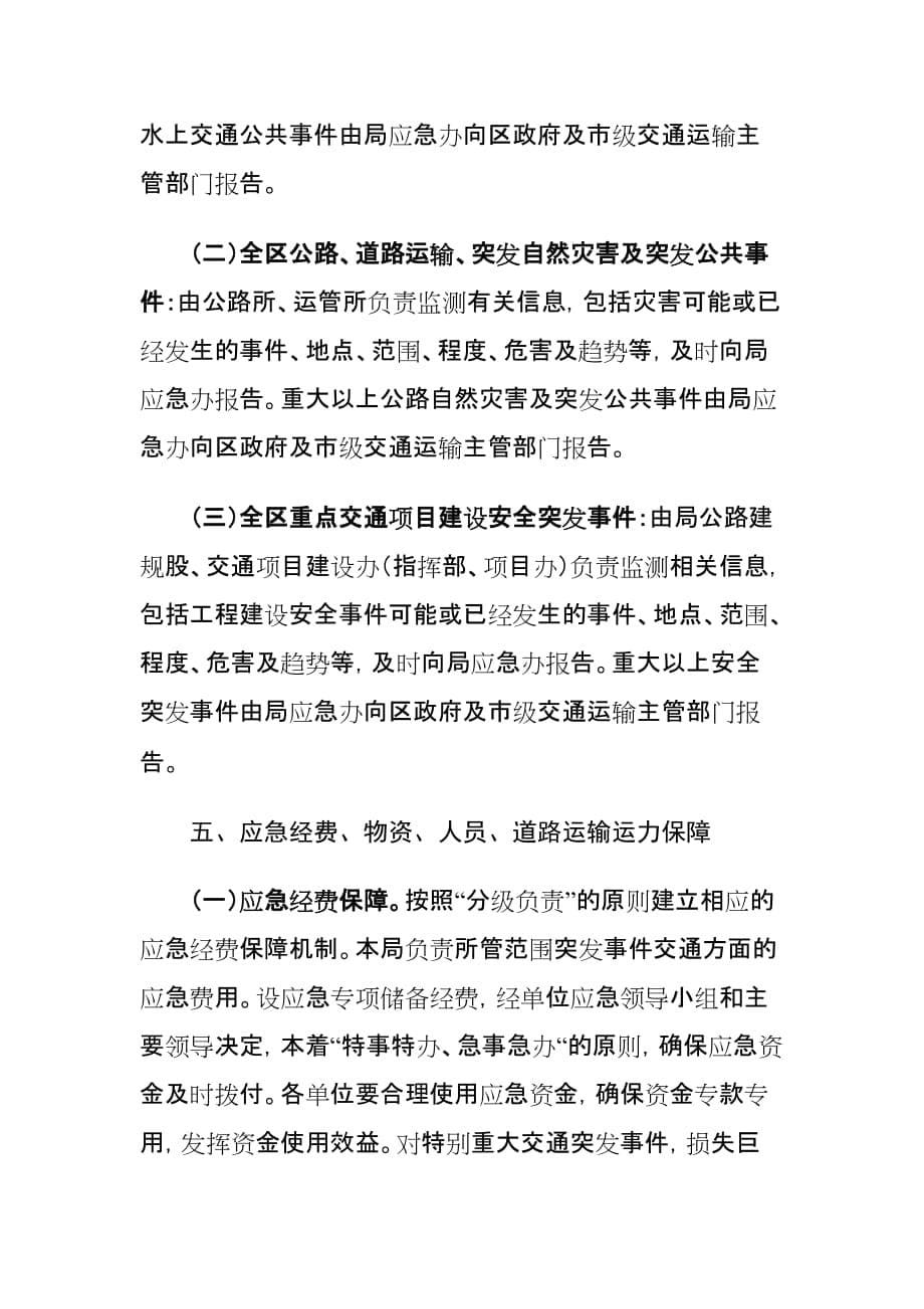 交通运输突发公共事件应急预案_第5页