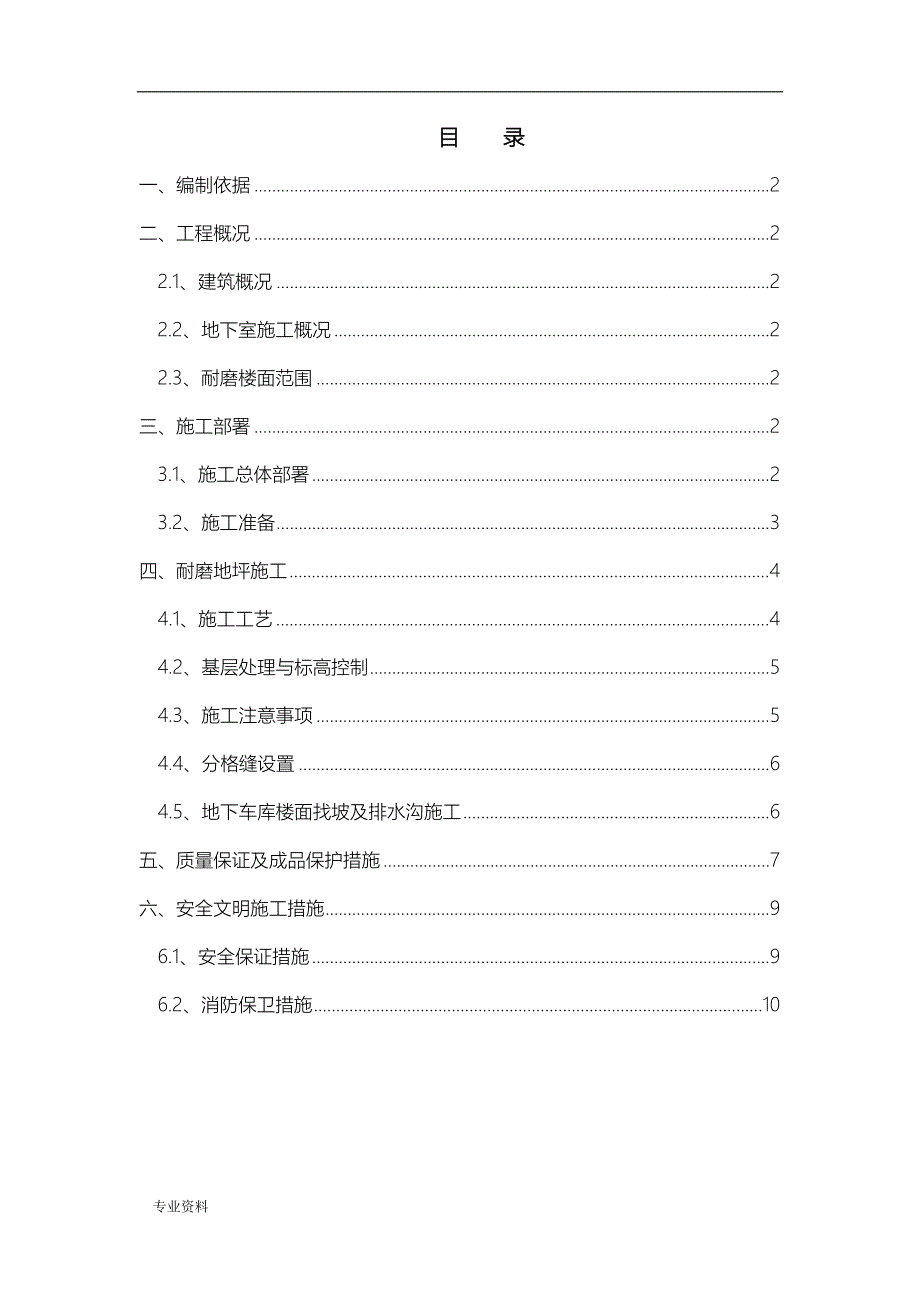 耐磨地坪施工专项技术方案设计_第1页