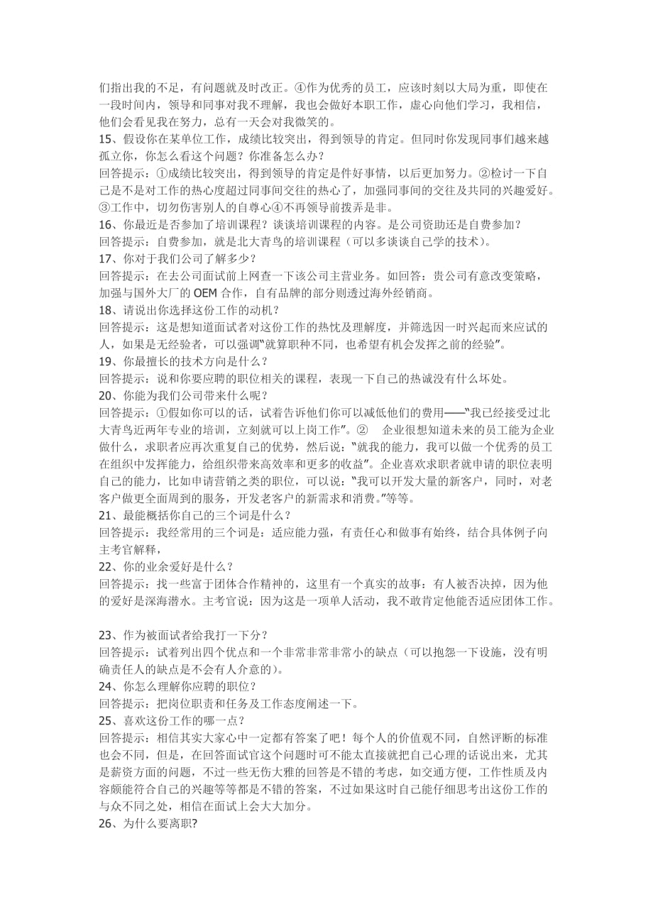 （招聘面试）面对招聘的应对方法要诚实_第3页