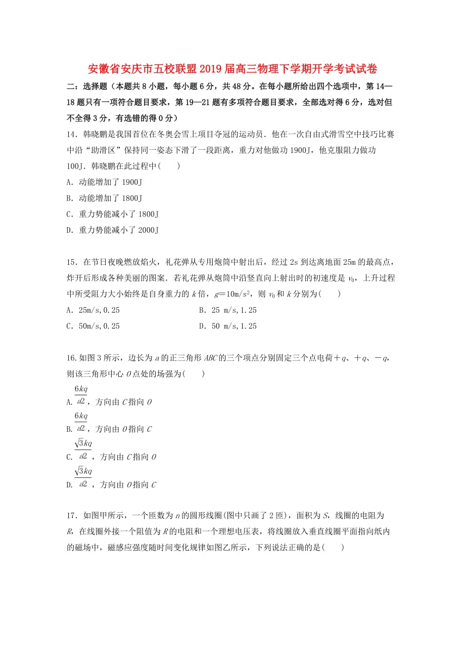 安徽省安庆市五校联盟高三物理下学期开学考试试卷_第1页