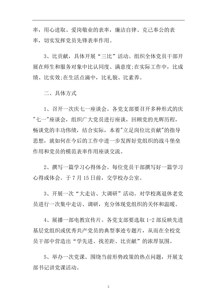 2020庆七一建党节活动方案坚定理想信念树立群众观点.doc_第2页