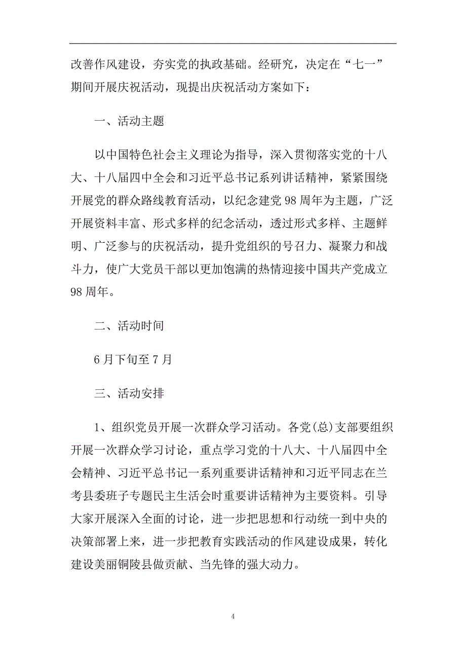 2020庆七一建党节活动方案坚定理想信念树立群众观点.doc_第4页