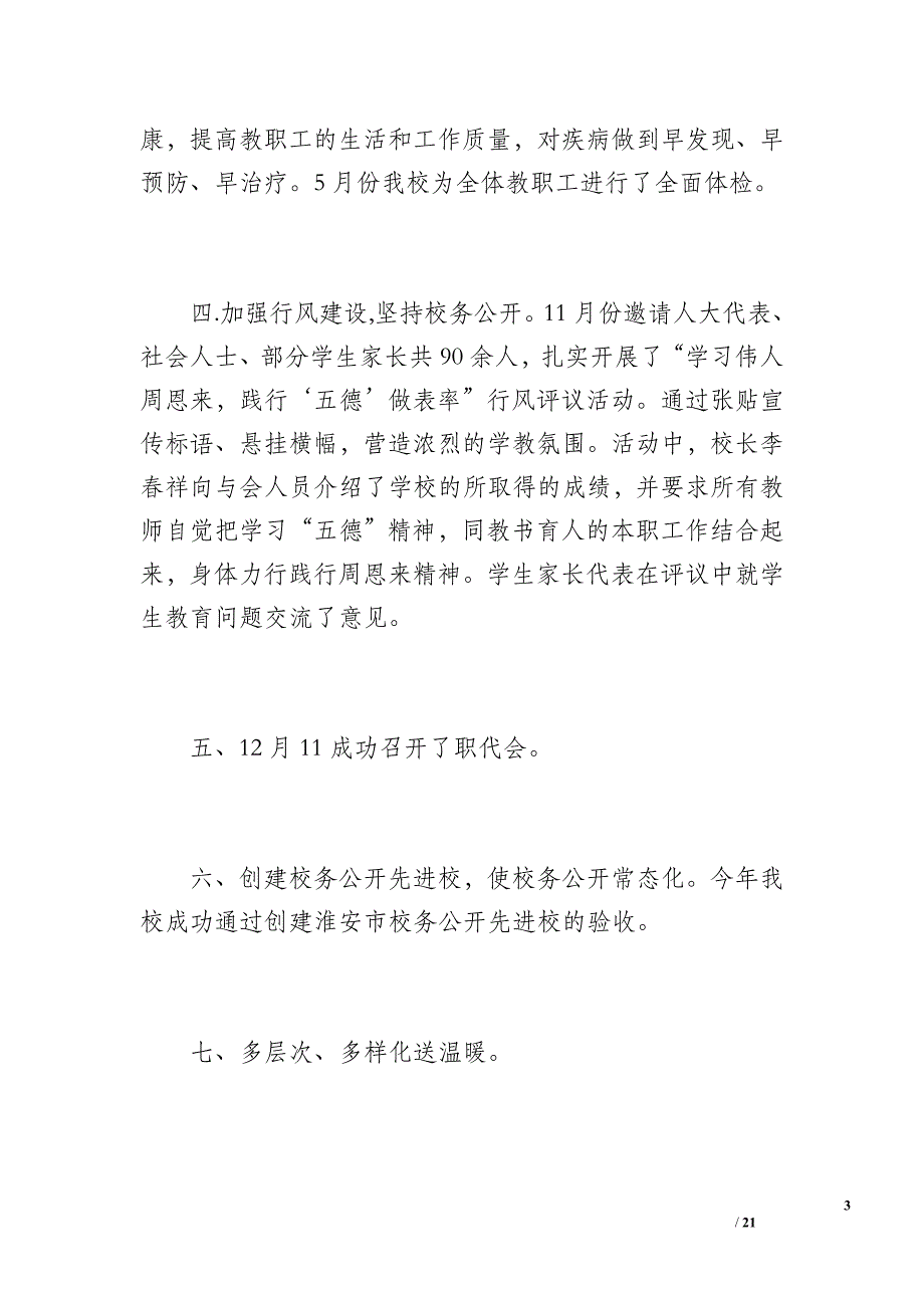 盱眙县官滩中心小学工会工作总结（1100字）_第3页