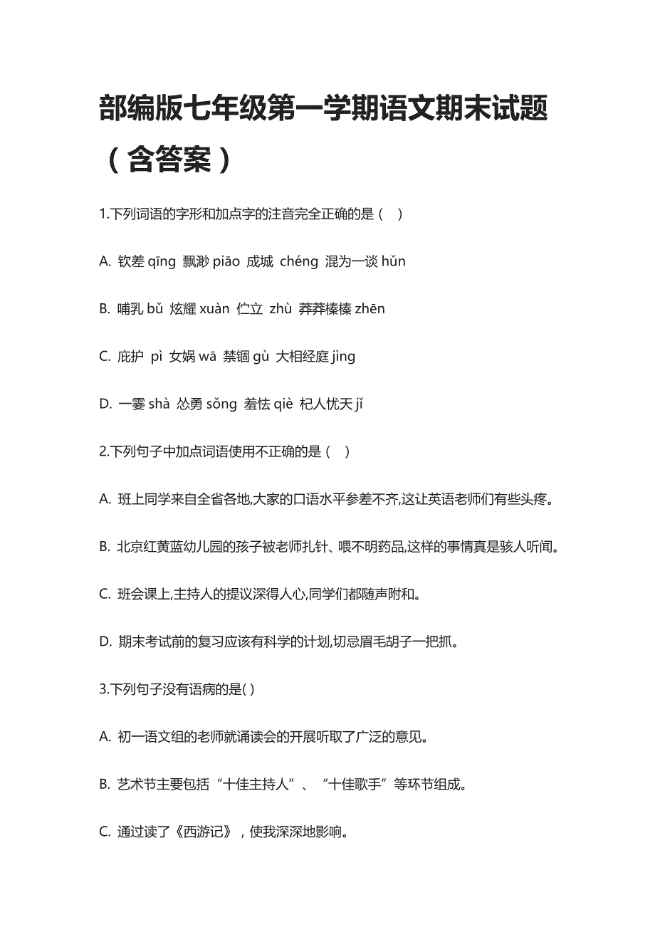 部编版七年级第一学期语文期末试题（含答案）_第1页