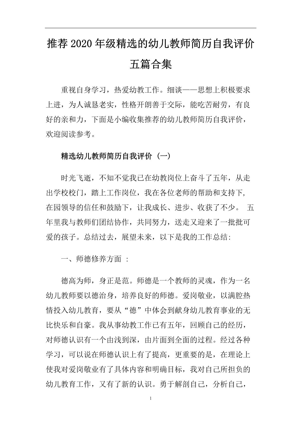 推荐2020年级精选的幼儿教师简历自我评价五篇合集.doc_第1页