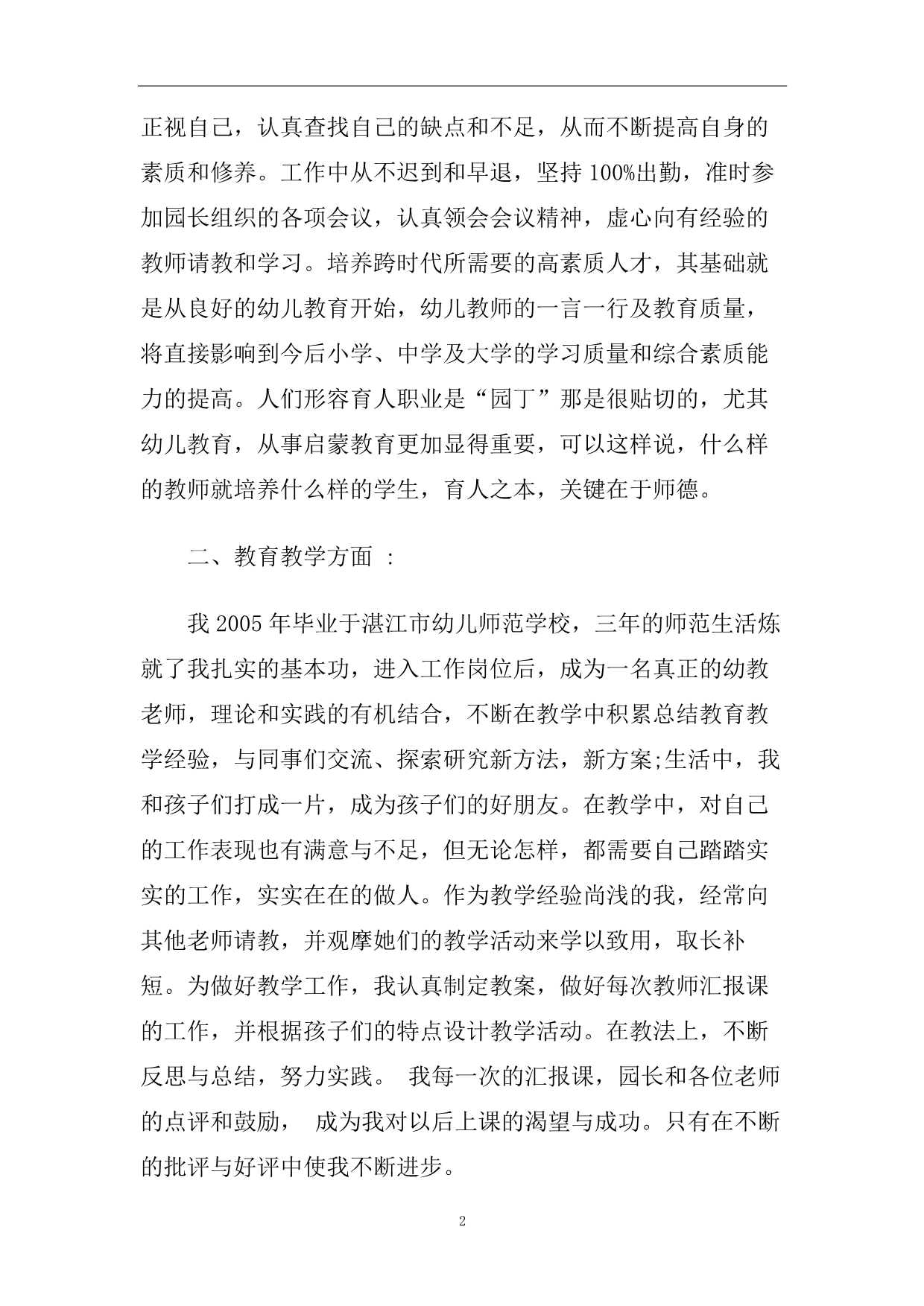 推荐2020年级精选的幼儿教师简历自我评价五篇合集.doc_第2页