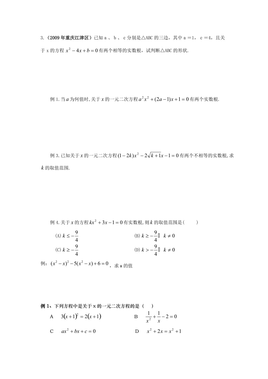 一元二次方程难题复习、易错题复习.doc_第2页