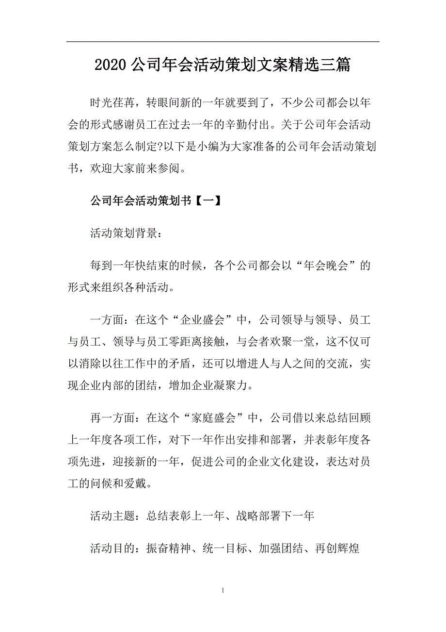 2020公司年会活动策划文案精选三篇.doc_第1页