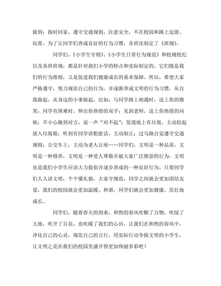 国旗下讲话稿之第三周国旗下讲话-严格规范自身行为争做文明的小学生_第3页