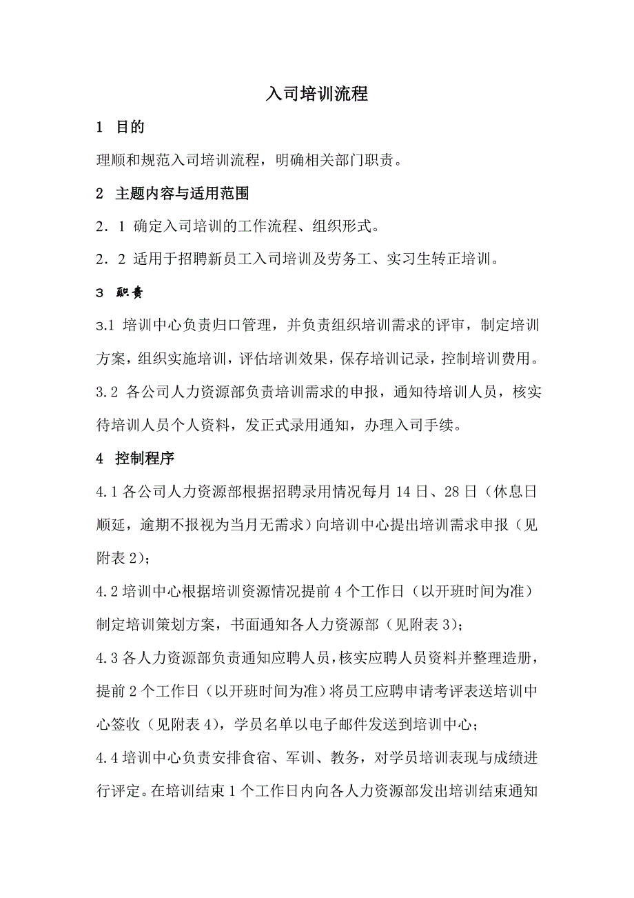 （流程管理）入司培训流程_第1页