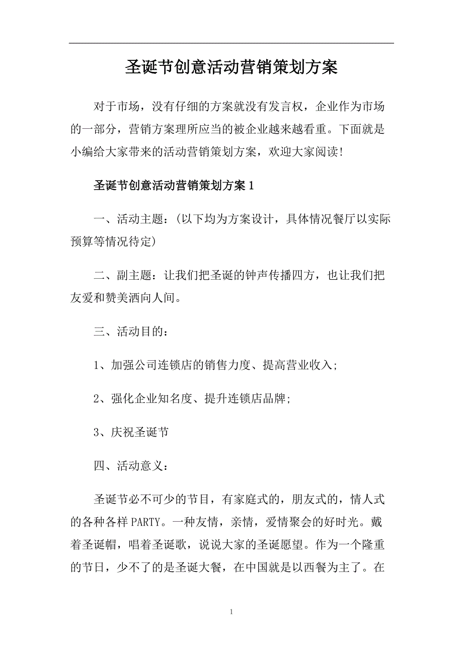 圣诞节创意活动营销策划方案.doc_第1页