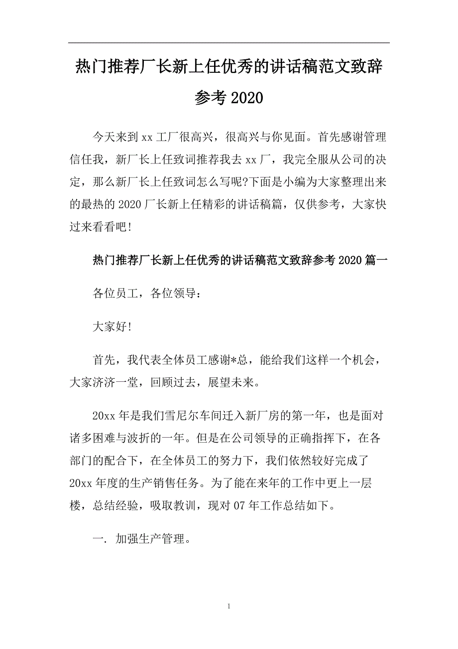 热门推荐厂长新上任优秀的讲话稿范文致辞参考2020.doc_第1页