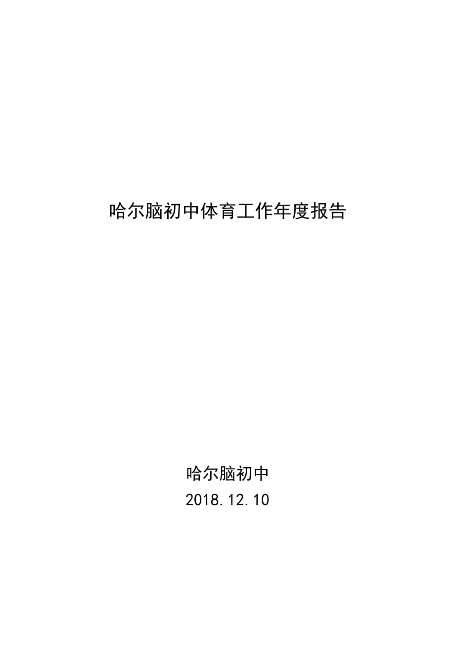 2018年初中学校体育工作年度报告_第1页