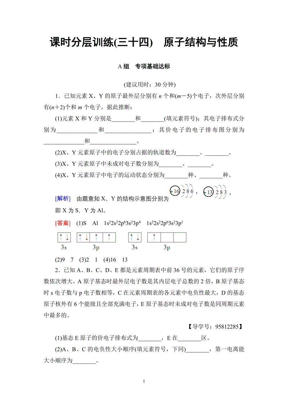 初中化学17-18版选修3第1节课时分层训练34.doc_第1页