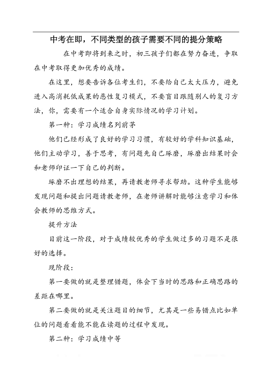 中考在即不同类型的孩子需要不同的提分策略_第1页