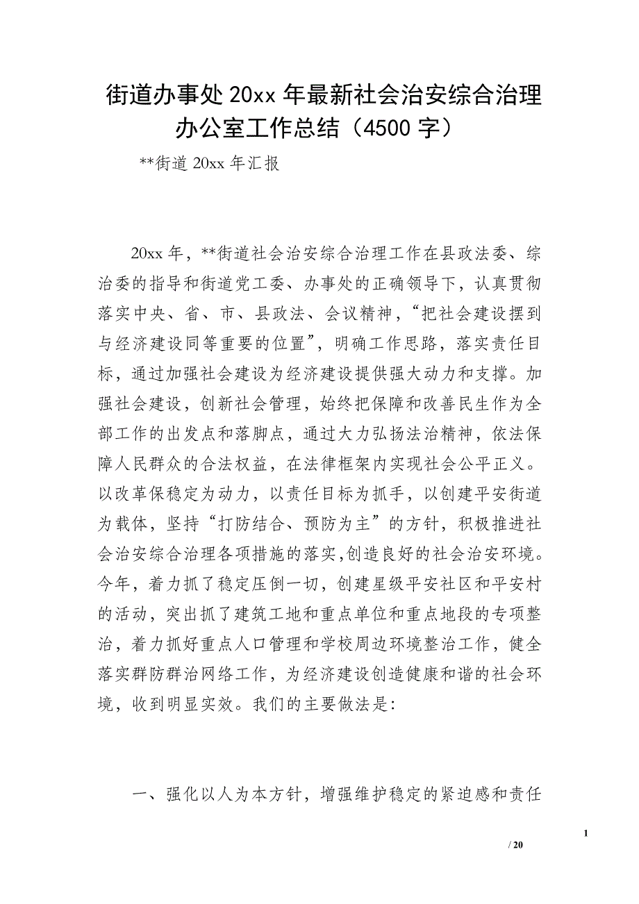 街道办事处20 xx年最新社会治安综合治理办公室工作总结（4500字）_第1页