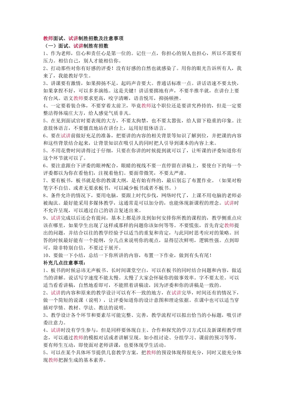 （招聘面试）教师面试注意事项_第1页