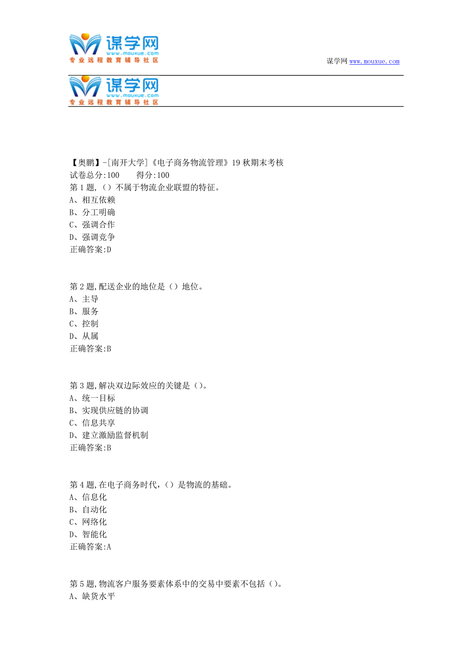 [南开大学]《电子商务物流管理》19秋期末考核(答案参考）_第1页