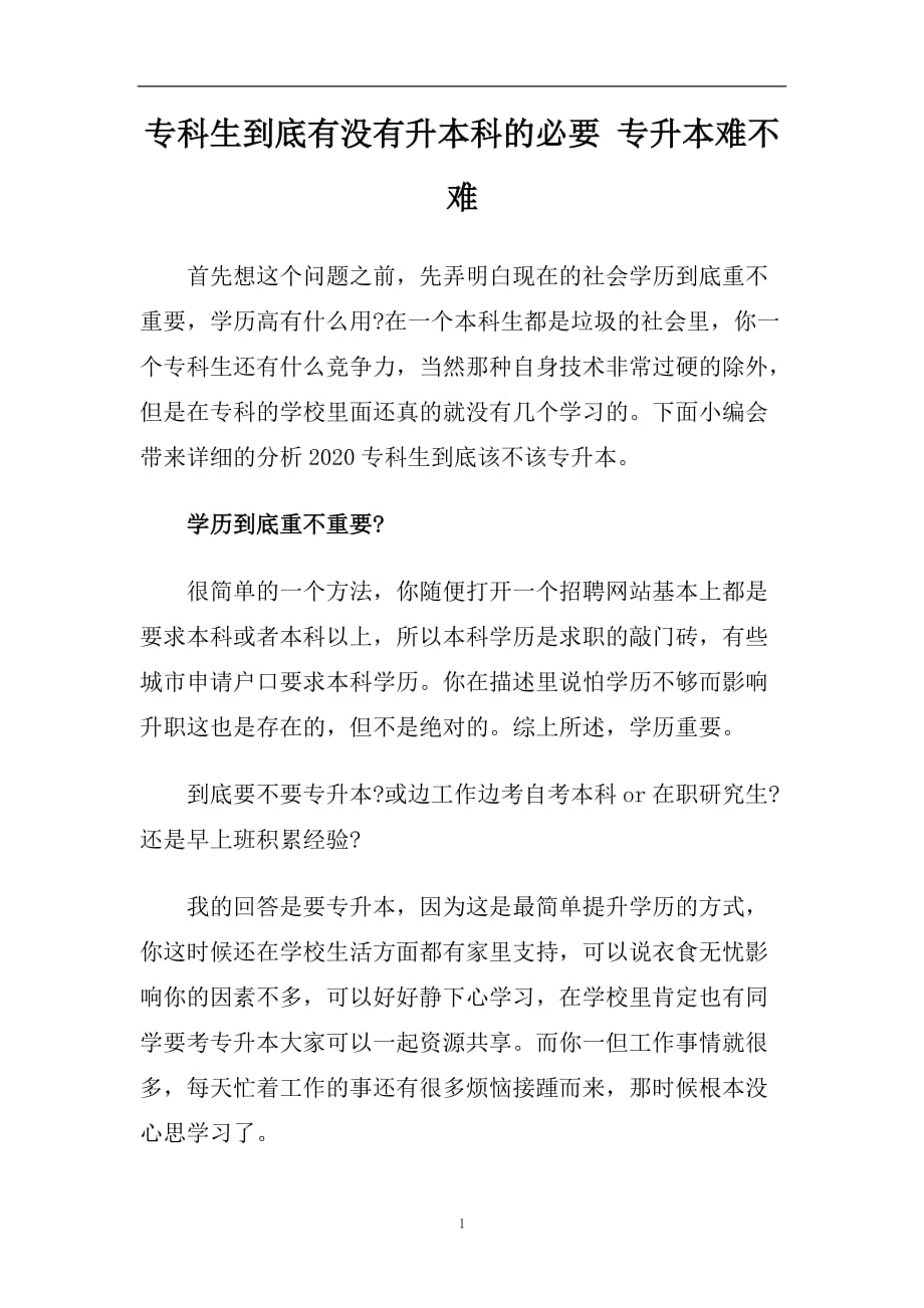 专科生到底有没有升本科的必要 专升本难不难.doc_第1页