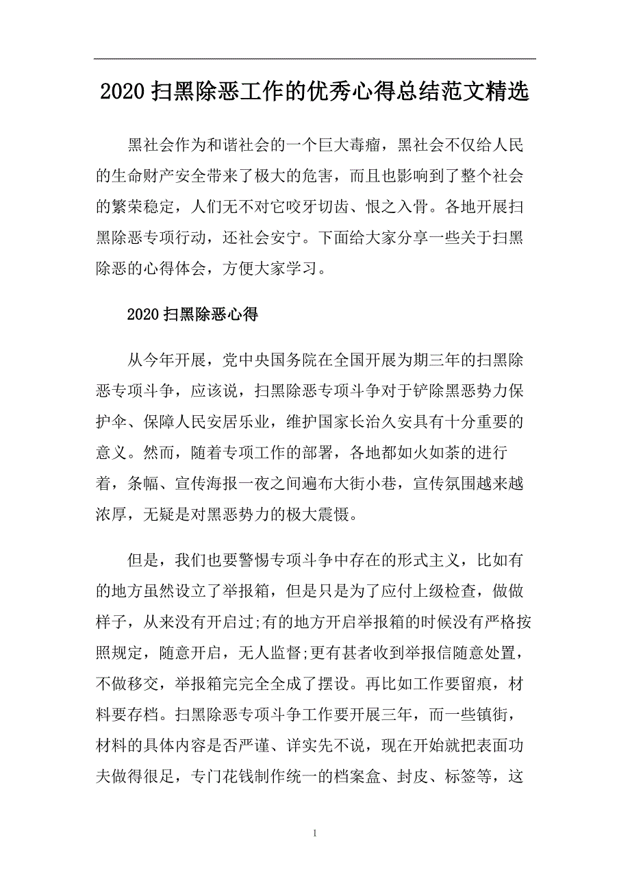 2020扫黑除恶工作的优秀心得总结范文精选.doc_第1页