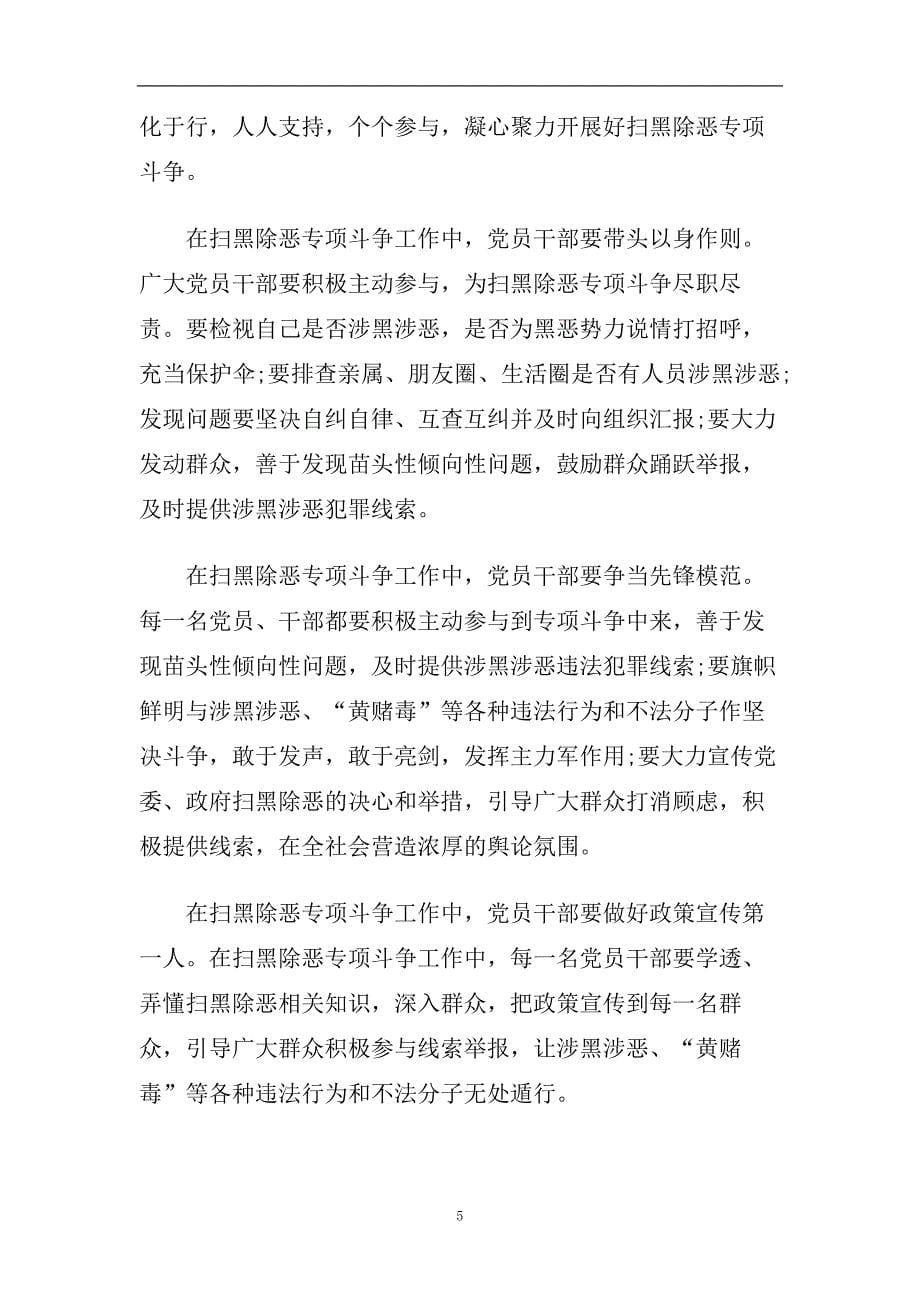 2020扫黑除恶工作的优秀心得总结范文精选.doc_第5页