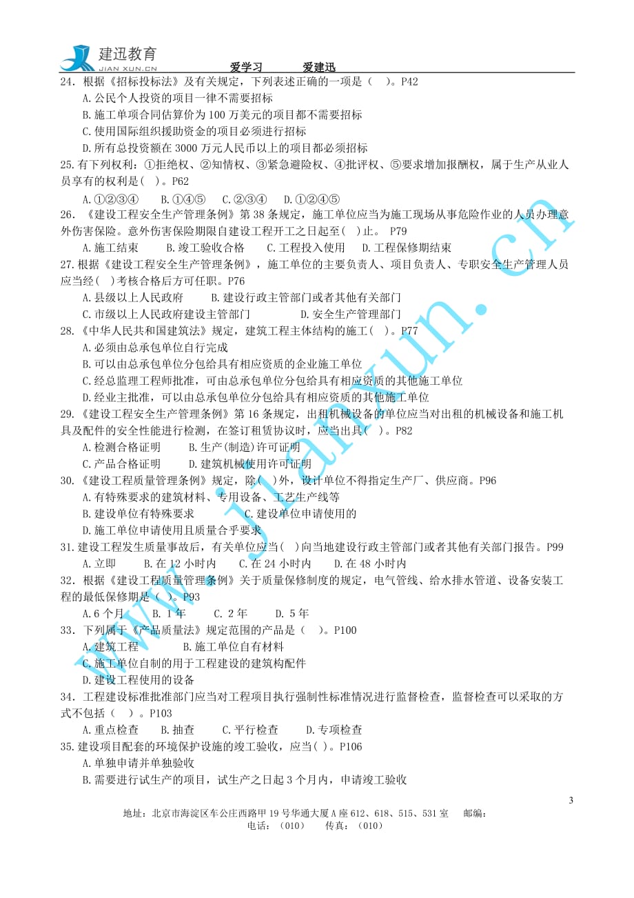 2011年二级建造师《法规》押题-密训试卷2_第3页