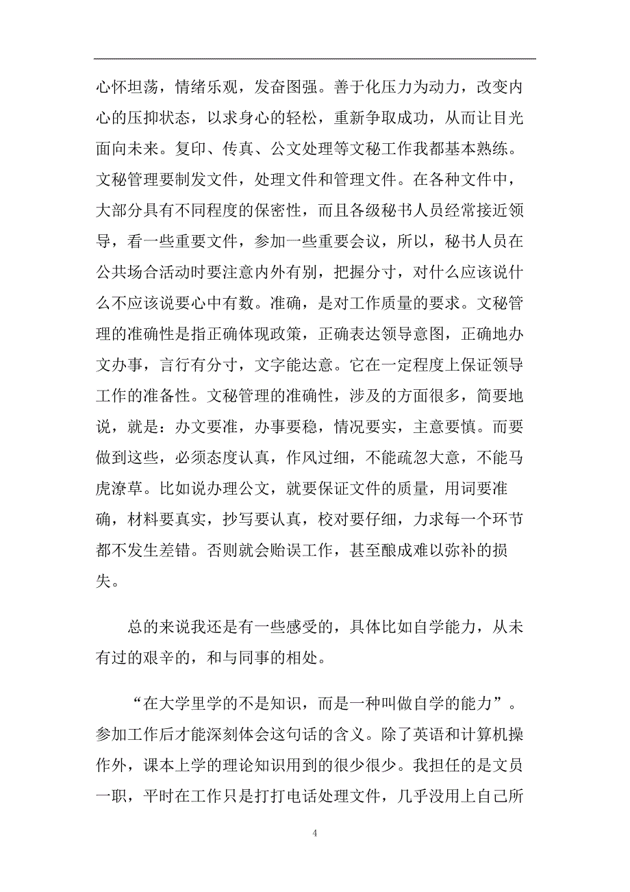 推荐2020年精选的文员试用期自我鉴定五篇参考.doc_第4页