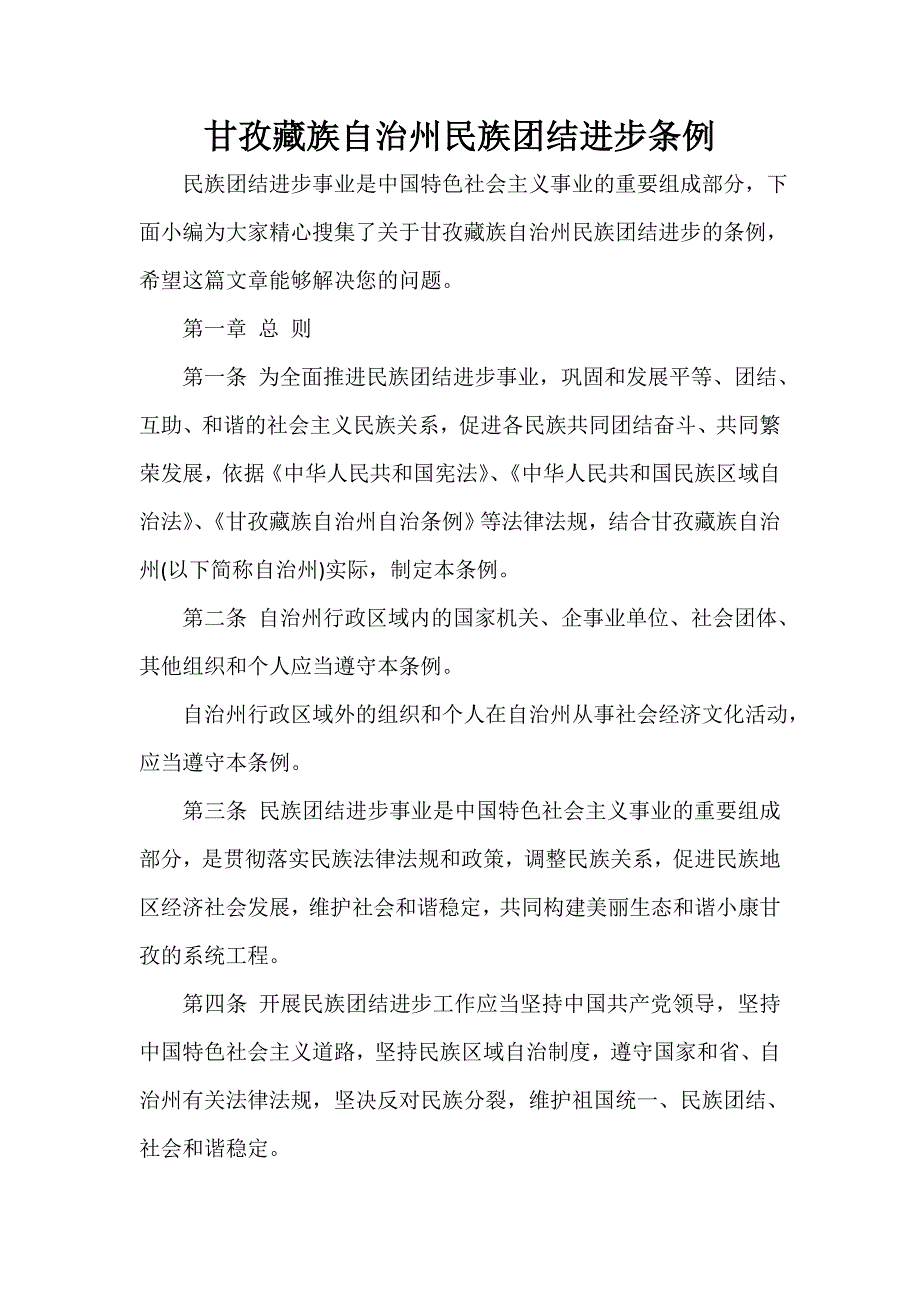 甘孜藏族自治州民族团结进步条例_第1页