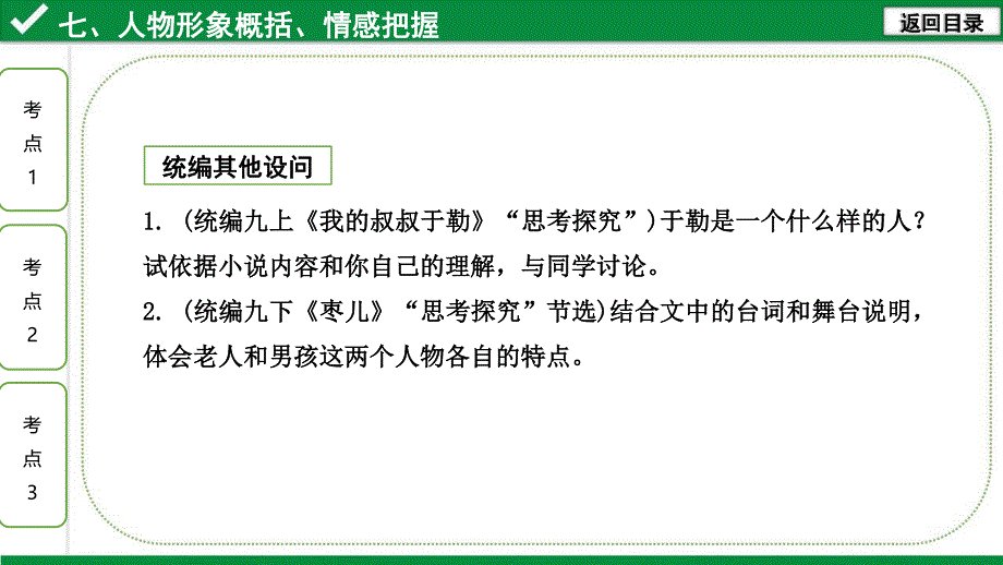 2020年河北《试题研究》精讲本语文 现代文&ampamp;名著阅读 专题一 记叙文阅读 7.人物形象概括、情感把握.pdf_第4页