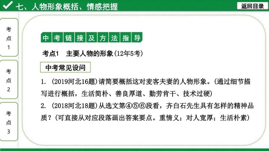 2020年河北《试题研究》精讲本语文 现代文&ampamp;名著阅读 专题一 记叙文阅读 7.人物形象概括、情感把握.pdf_第5页