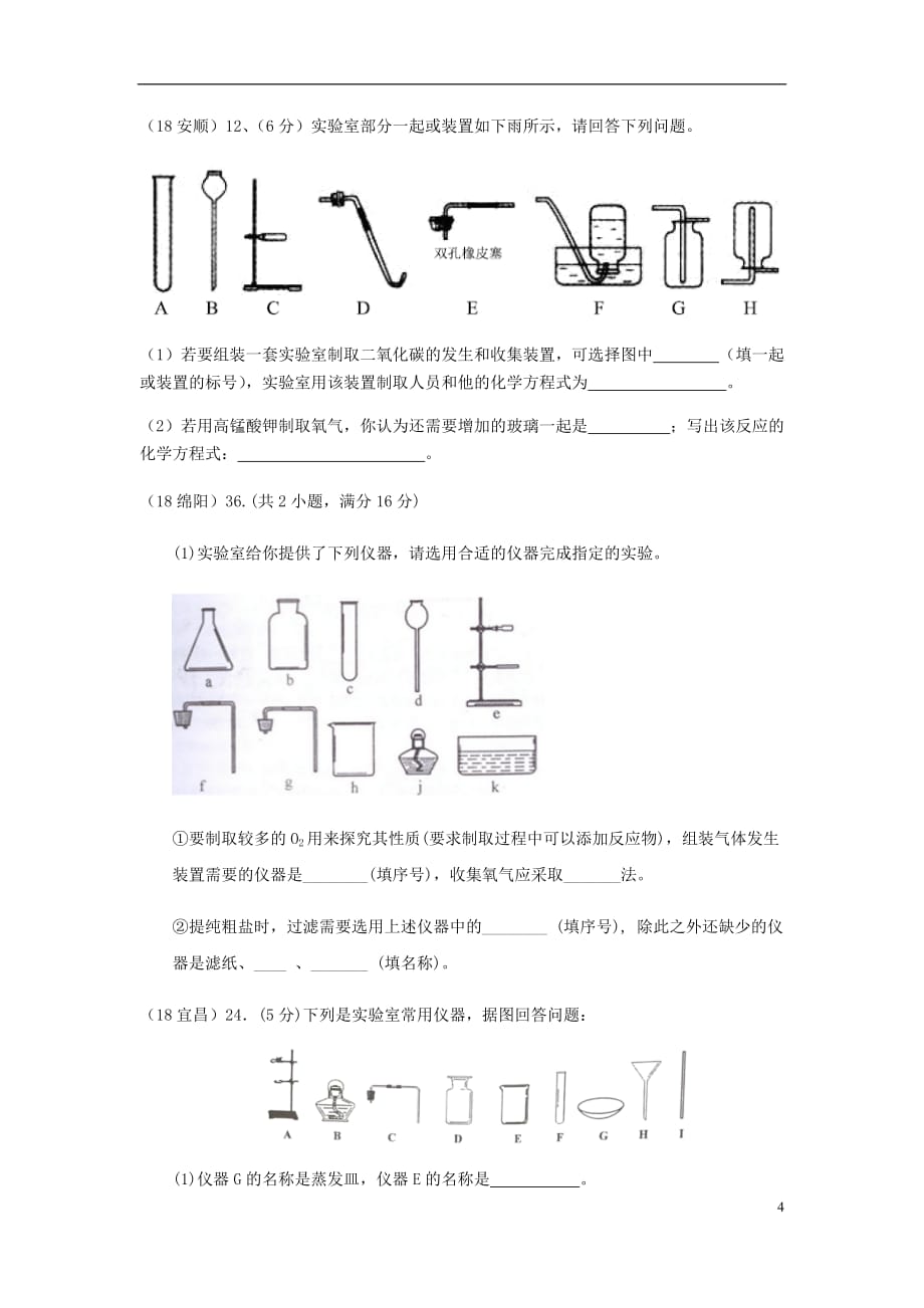 中考化学真题分类汇编3化学实验与探究考点16常用的化学实验技能6常见气体的制备和收集2实验仪器的选择和组装（无答案）_第4页