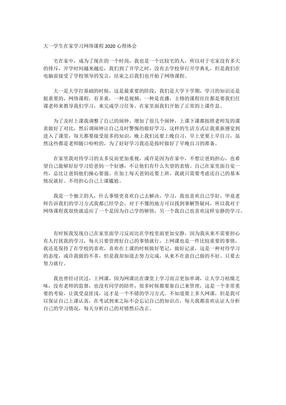 大一学生在家学习网络课程2020心得体会_第1页