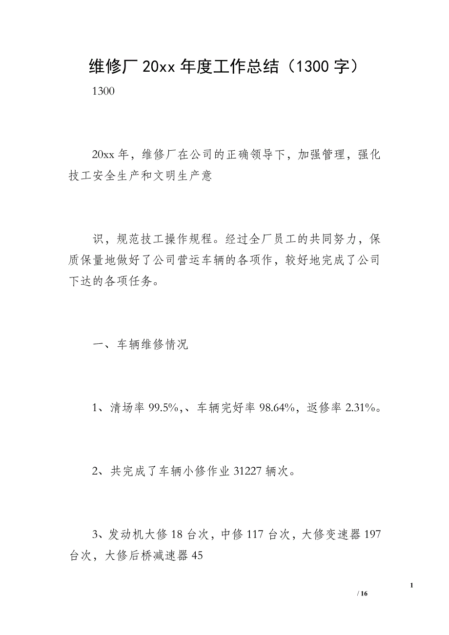 维修厂20 xx年度工作总结（1300字）_第1页