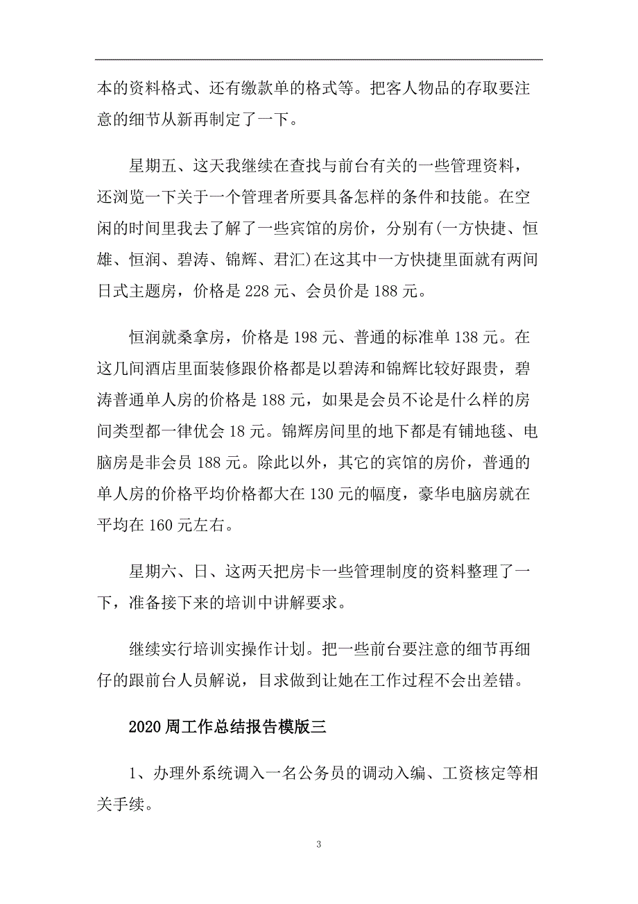 2020周工作总结报告模版.doc_第3页