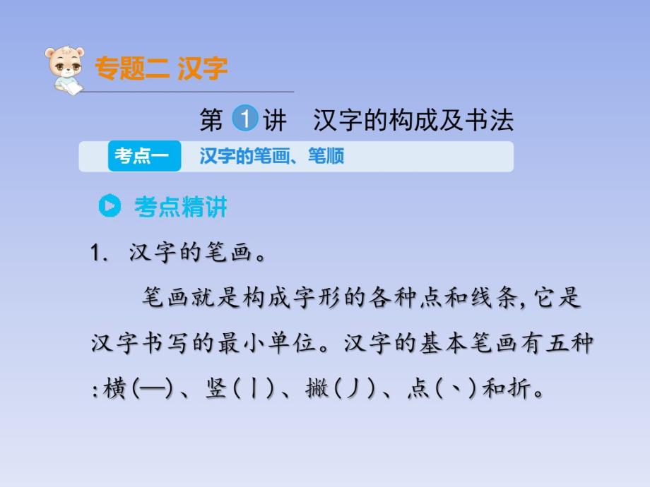 六年级下册语文小升初考点串讲专题二第一讲汉字的构成及书法课件.pdf_第1页