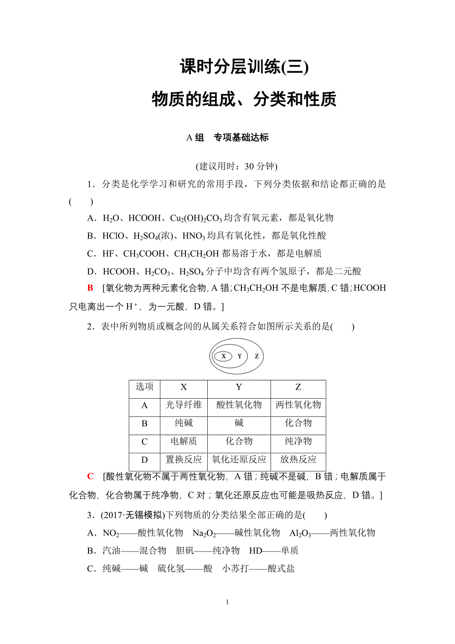 初中化学17-18版第2章第1节课时分层训练3.doc_第1页