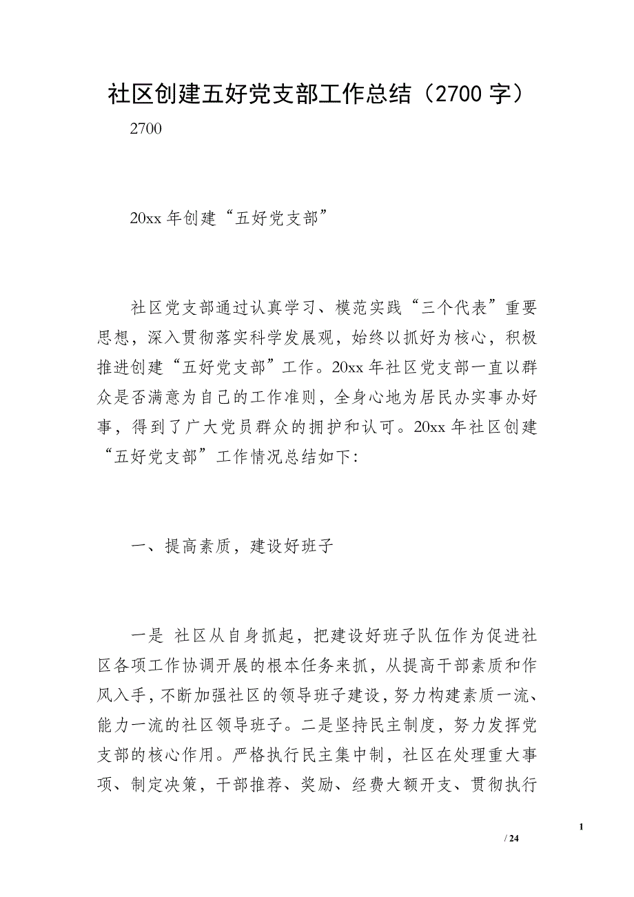 社区创建五好党支部工作总结（2700字）_第1页