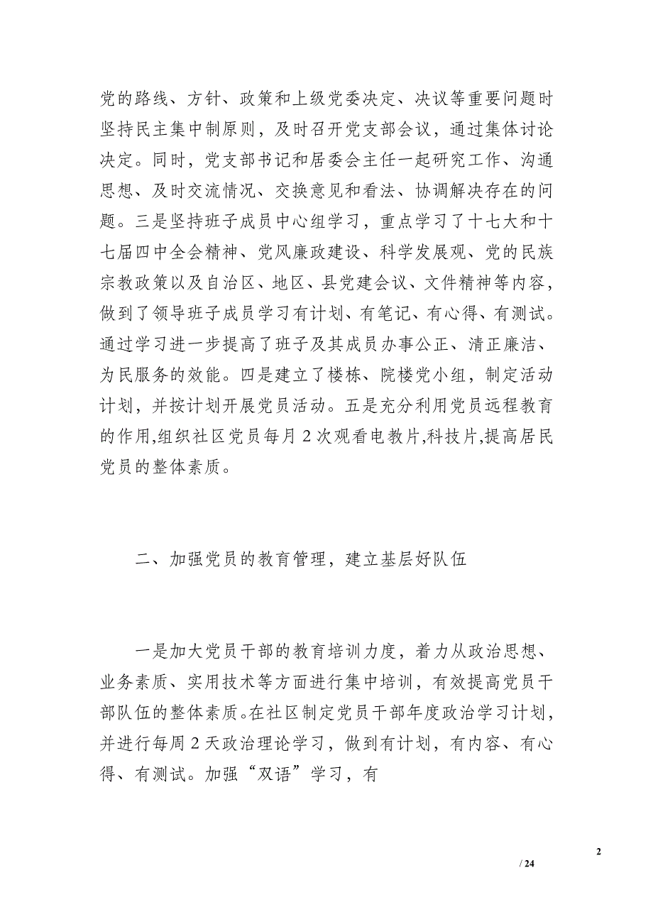 社区创建五好党支部工作总结（2700字）_第2页